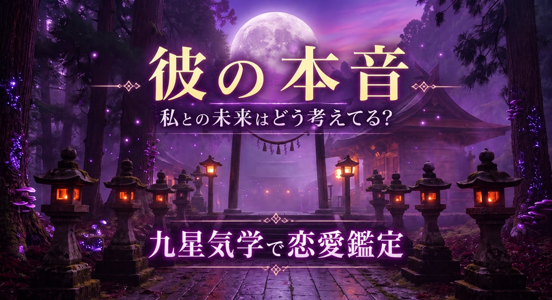 初回限定◆彼の本音や気持ち九星気学で鑑定いたします 九星気学と神社の氣の流れが復縁片思い複雑恋愛の迷いを晴らす イメージ1