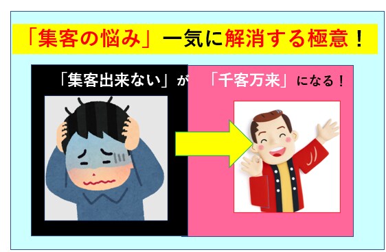 集客の悩み解消する【究極の極意】を教えます 個人起業の「集客できない」悩みはコレで解消し千客万来に！ イメージ1