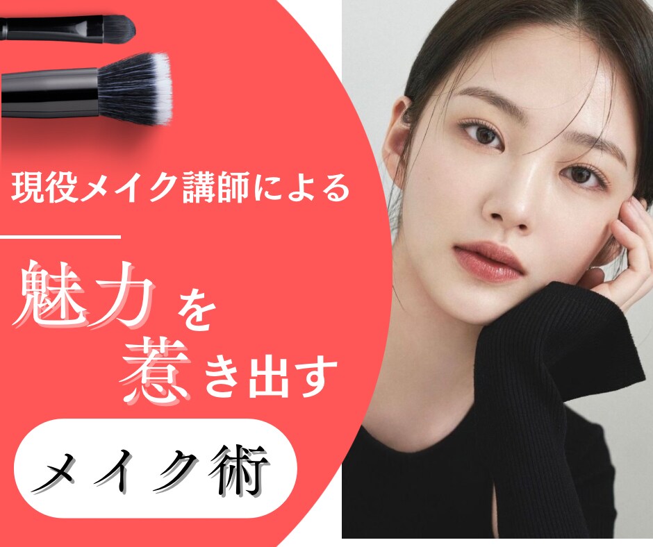 現役メイク講師のプロが魅力を惹きだすメイク教えます 自分史上最高に素敵になる「魅せる」メイクで自信を持って毎日を イメージ1