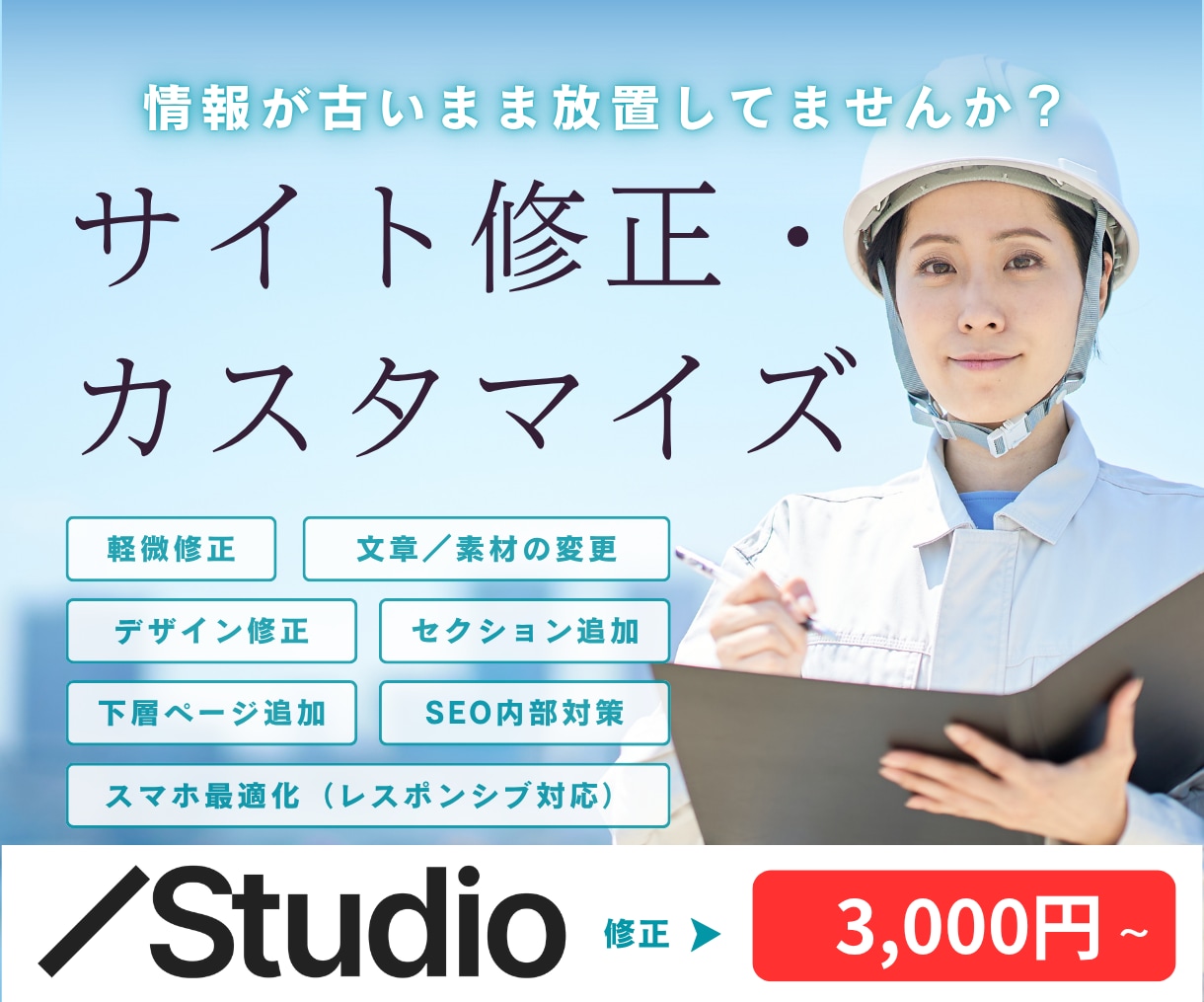 studioエキスパートがサイトの修正・更新します 定期メンテナンスやテキスト修正や画像差替えにご活用ください イメージ1