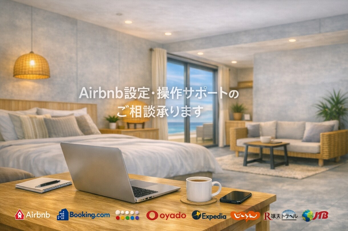 airbnbの初期設定をサポートします ～掲載のご支援～お試し価格で販売中！気軽なご相談♪ イメージ1