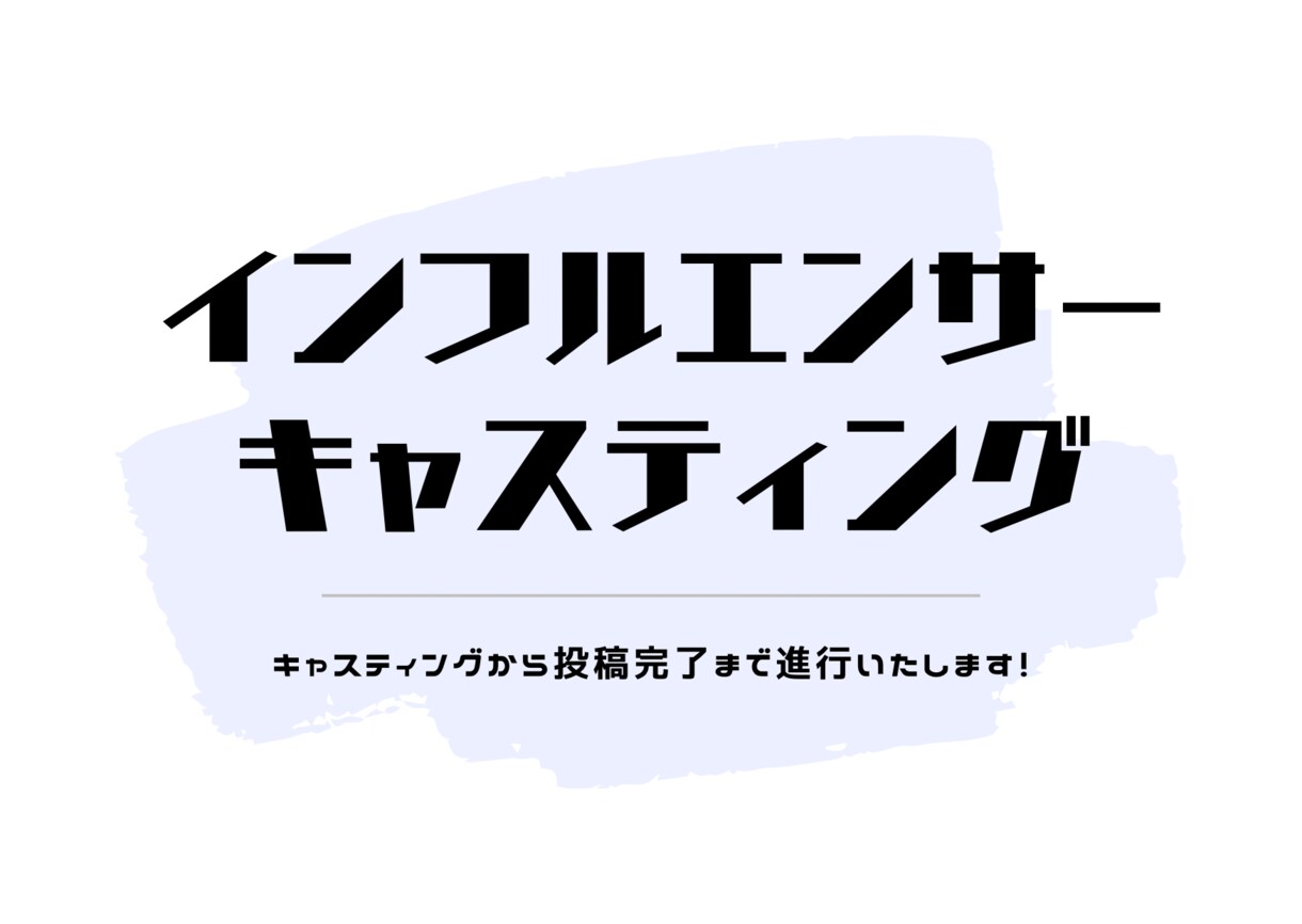 キャスティングから投稿完了までディレクションします インフルエンサーマーケティングならお任せください！ イメージ1