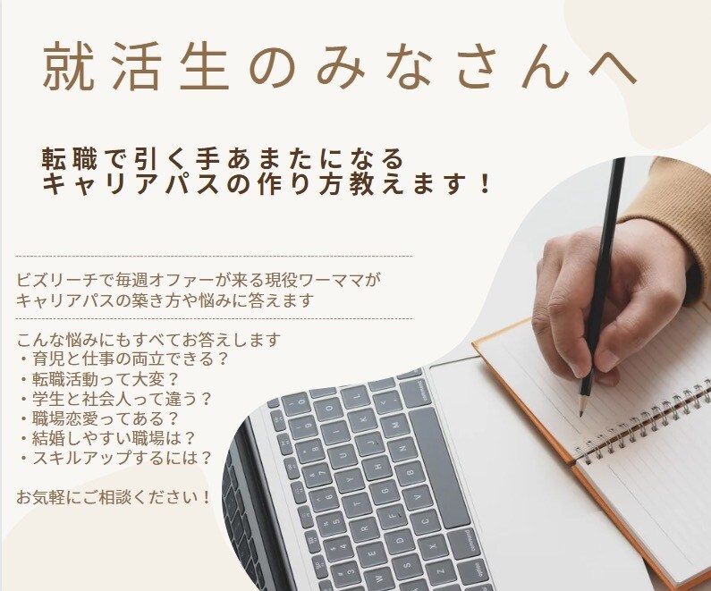 就活生に社会人のキャリアパス教えます 学生の皆さんにキャリアパスについて実体験からアドバイスします イメージ1