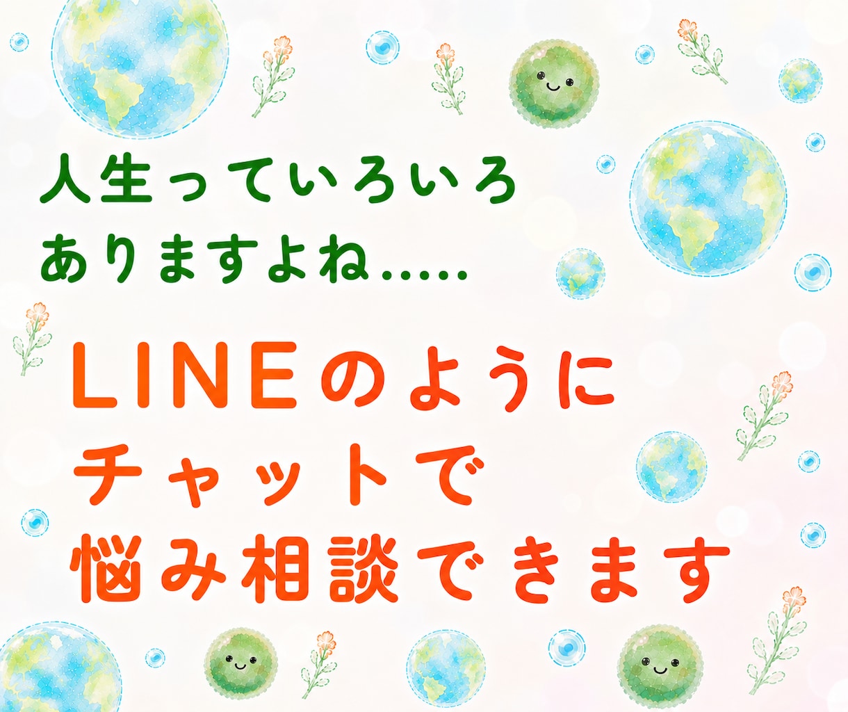 主婦がチャットで悩み受付けます 人間関係/仕事/発達障害/恋愛/子育て/介護/なんでも イメージ2
