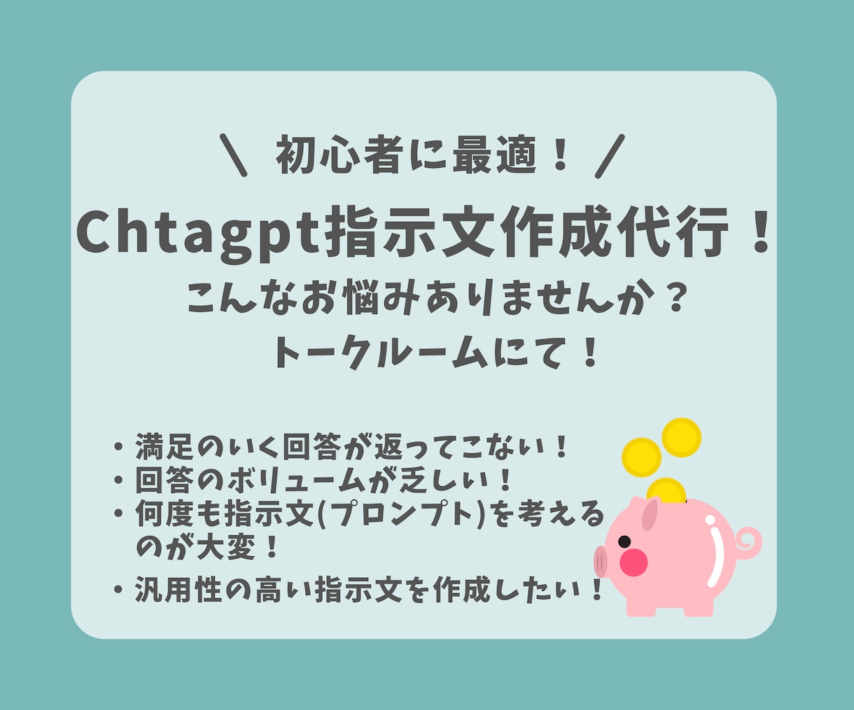 お客様専用プロンプト作成します ６月末まで限定価格！効果的な指示文を作成致します！ イメージ1