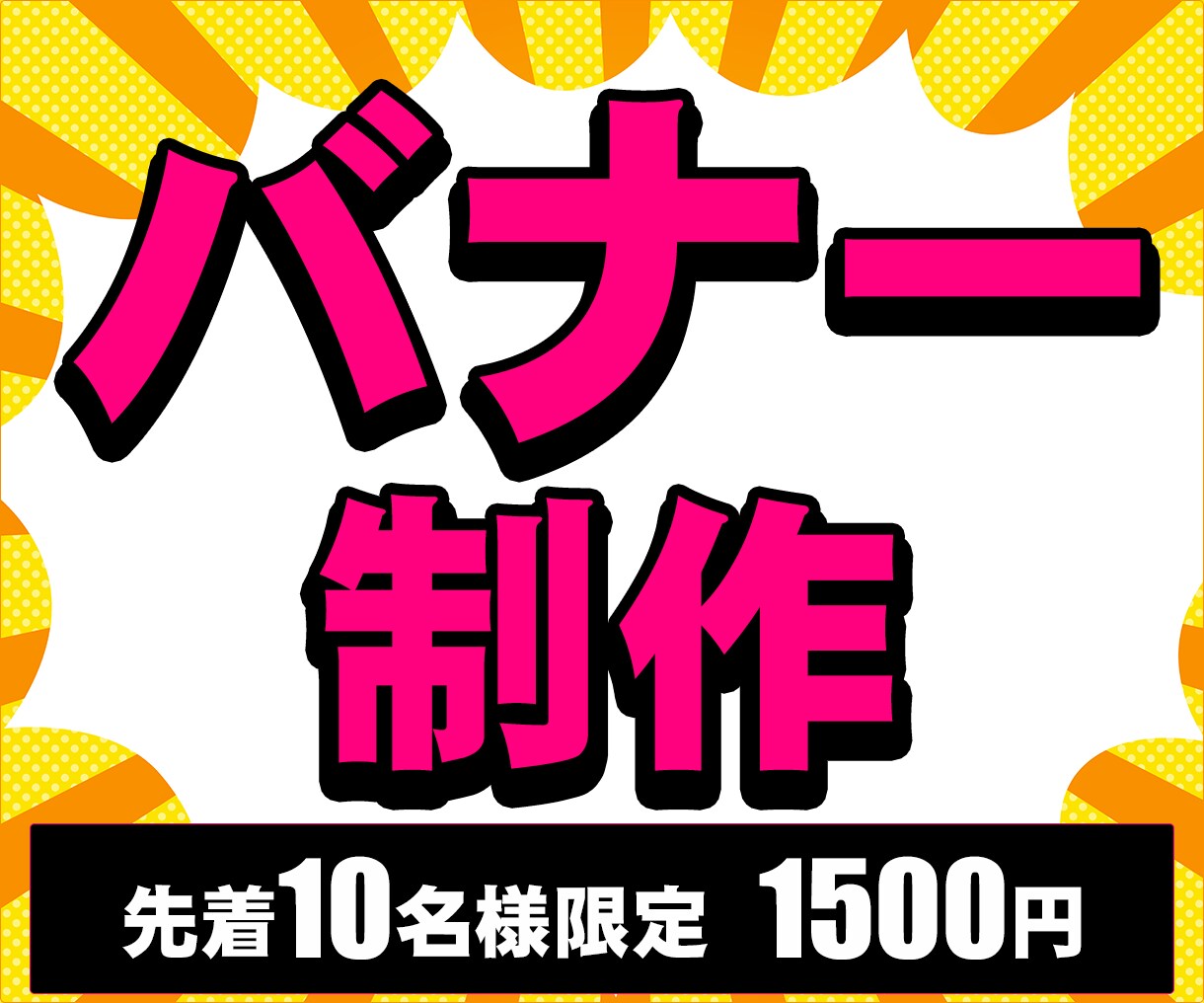 目を引く押される売れる丸投げバナー制作します 修正無制限！親切丁寧高品質！商品サービスを魅力的に伝えます！ イメージ1