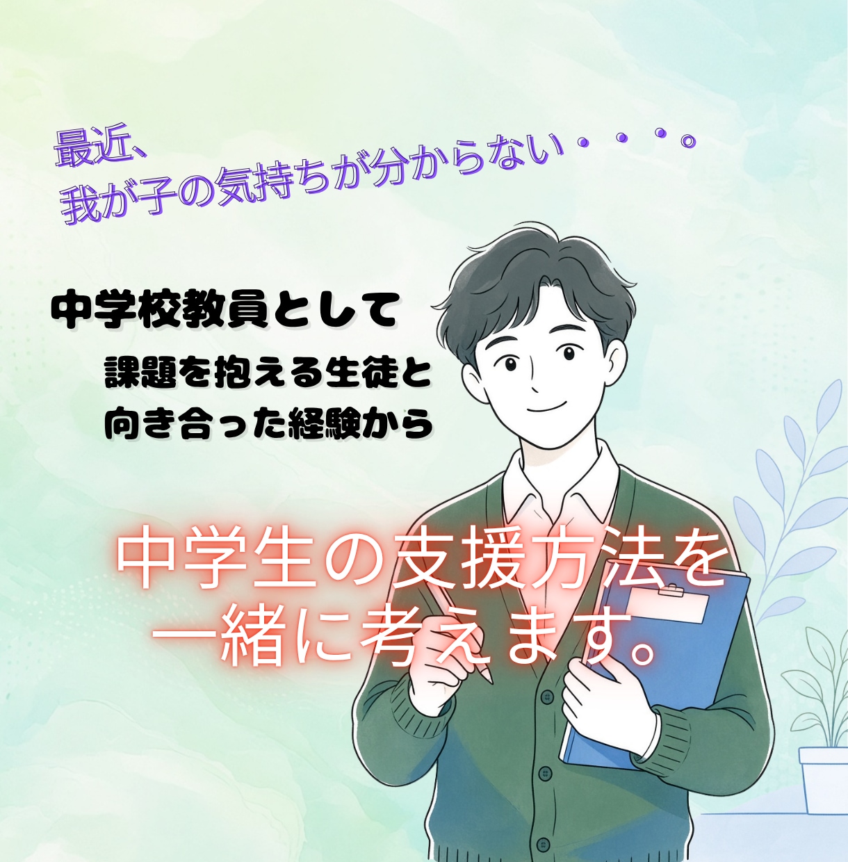 中学生世代の子育て支援方法を一緒に考えます 保護者の方が一人で抱え込まない。3か月支援計画を立てます。 イメージ1