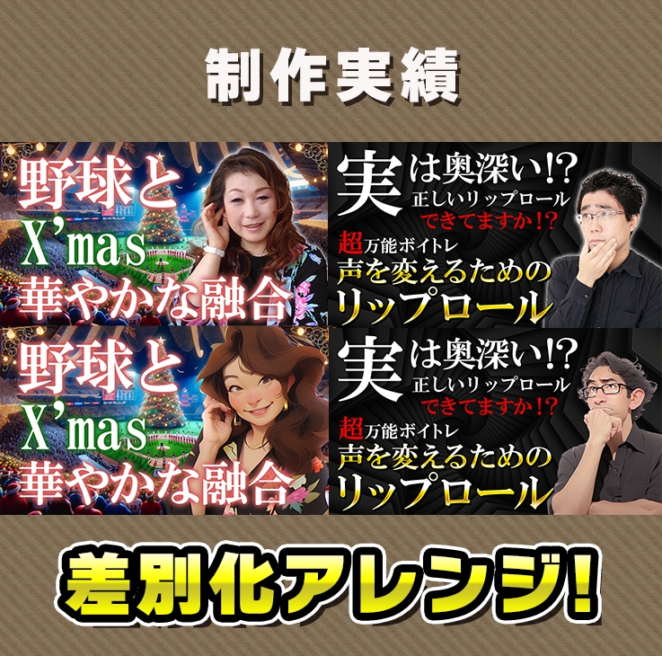 １枚2500円でYouTubeサムネイル制作します ≪最短即日・丸投げもOK≫ 制作実績3,500枚突破！! イメージ6