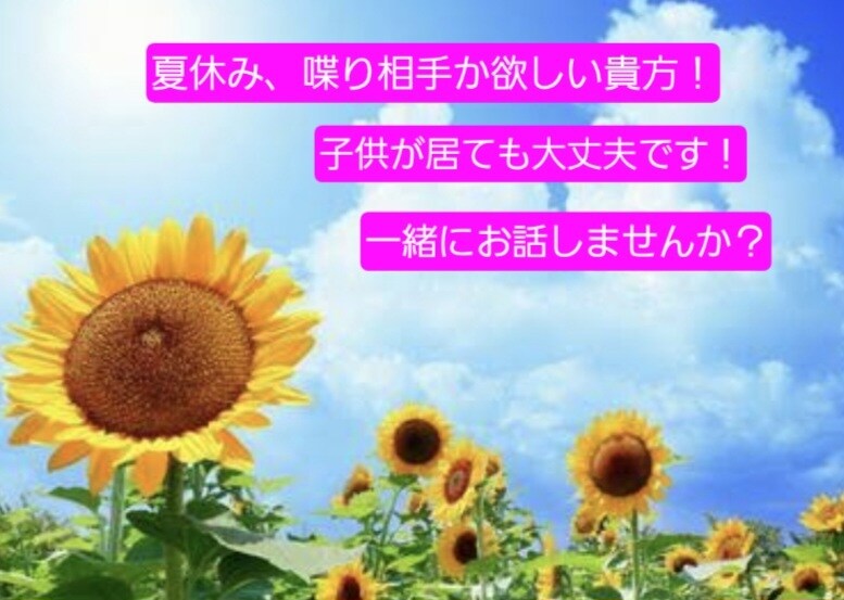 いよいよ夏休み！ママの話し相手になります 夏休み中暇！話し相手が欲しい！貴方のお喋り相手になります！ イメージ1