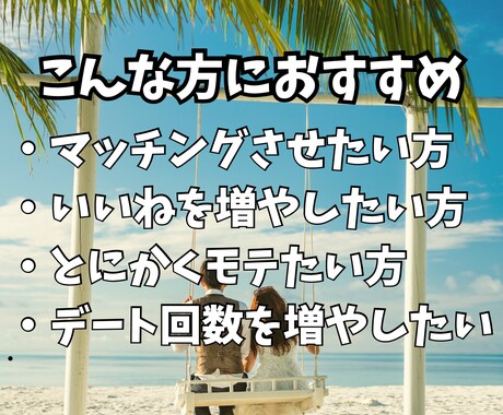 マッチングアプリでモテるプロフィールの添削をします 過去最高のいいね数を獲得した私がノウハウを提供します。 イメージ6