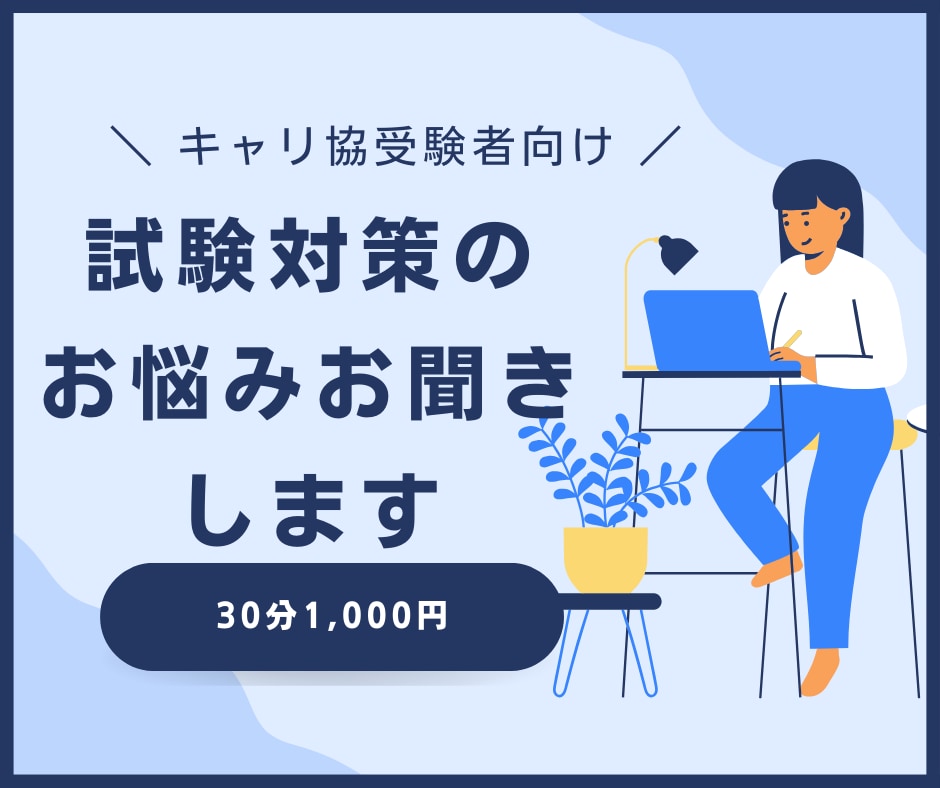 キャリアコンサルタント試験の相談にのります 【キャリ協受験の方へ】行き詰まっている、気分転換したい方へ イメージ1