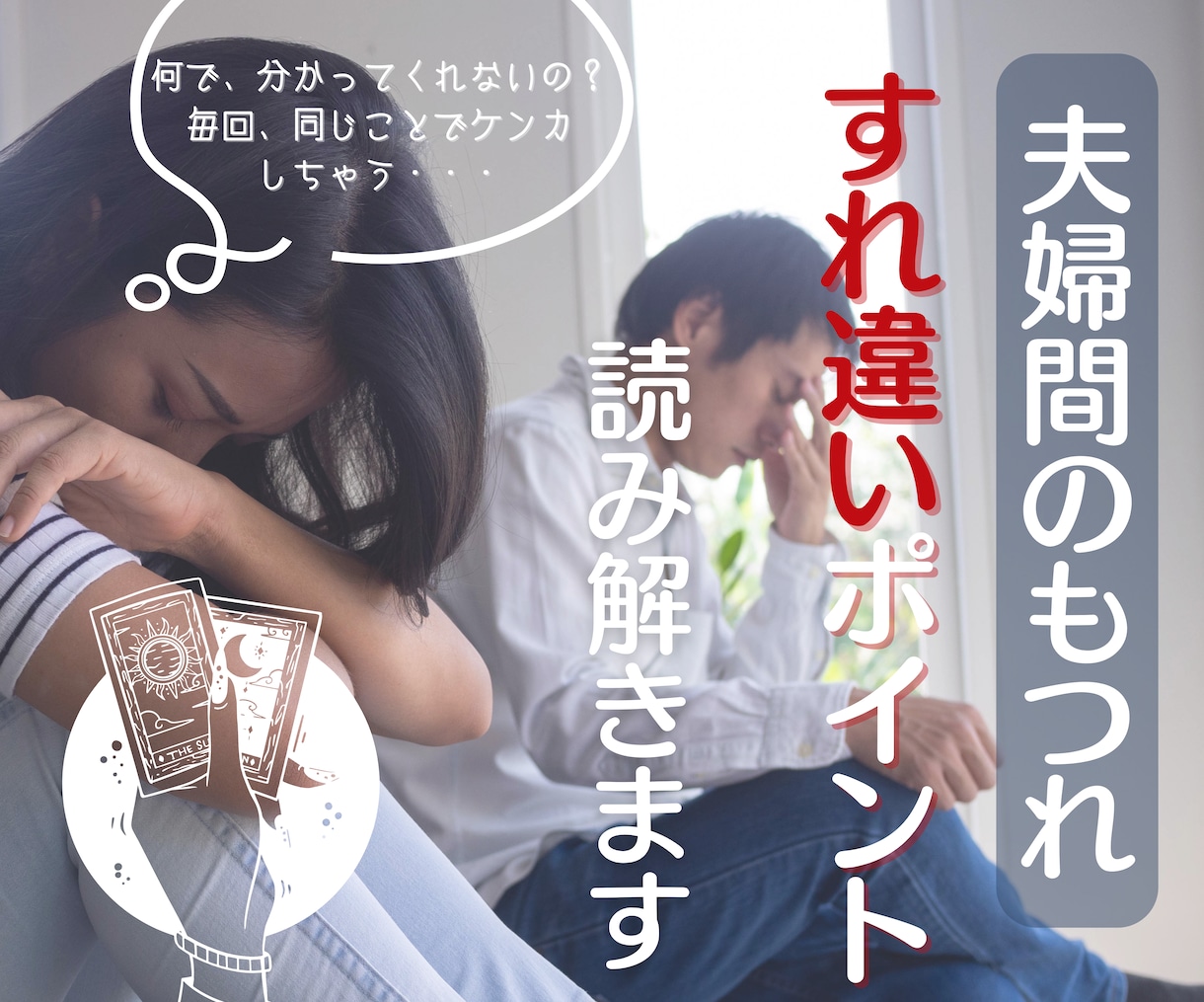 カップル・ご夫婦必見！お二人の相性を細密鑑定します なぜ、同じことでケンカするの？すれ違う理由が分かります イメージ1