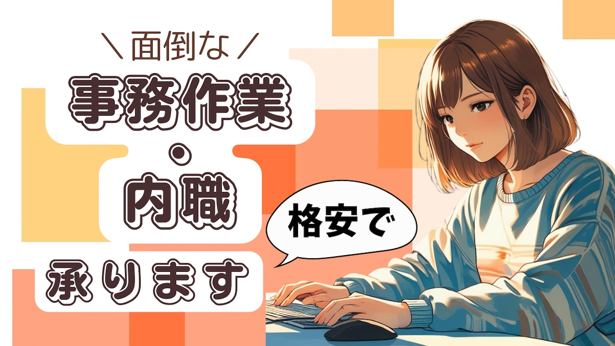 データ入力・仕訳入力・バナー制作、丁寧に承ります 3歳児ママが事務作業を喜んでお受けします！ イメージ1