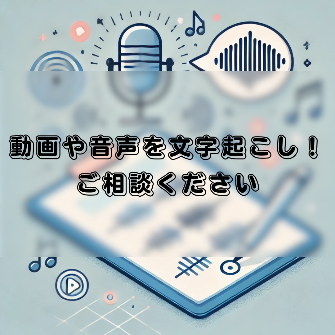 激安！/1分30円で動画、音声の文字起こし承ります AIと目視による二重チェック！正確かつ丁寧にサポート致します イメージ1