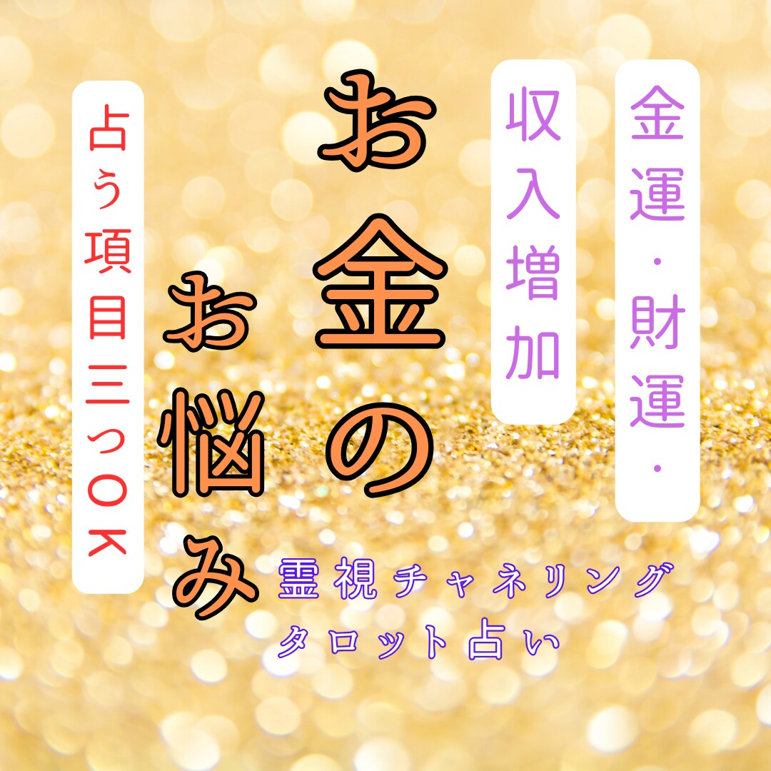 本気でお金の悩み解決したい方お待ちしてます 【占い項目3つ＋500円お試し価格】霊視タロット占い イメージ1