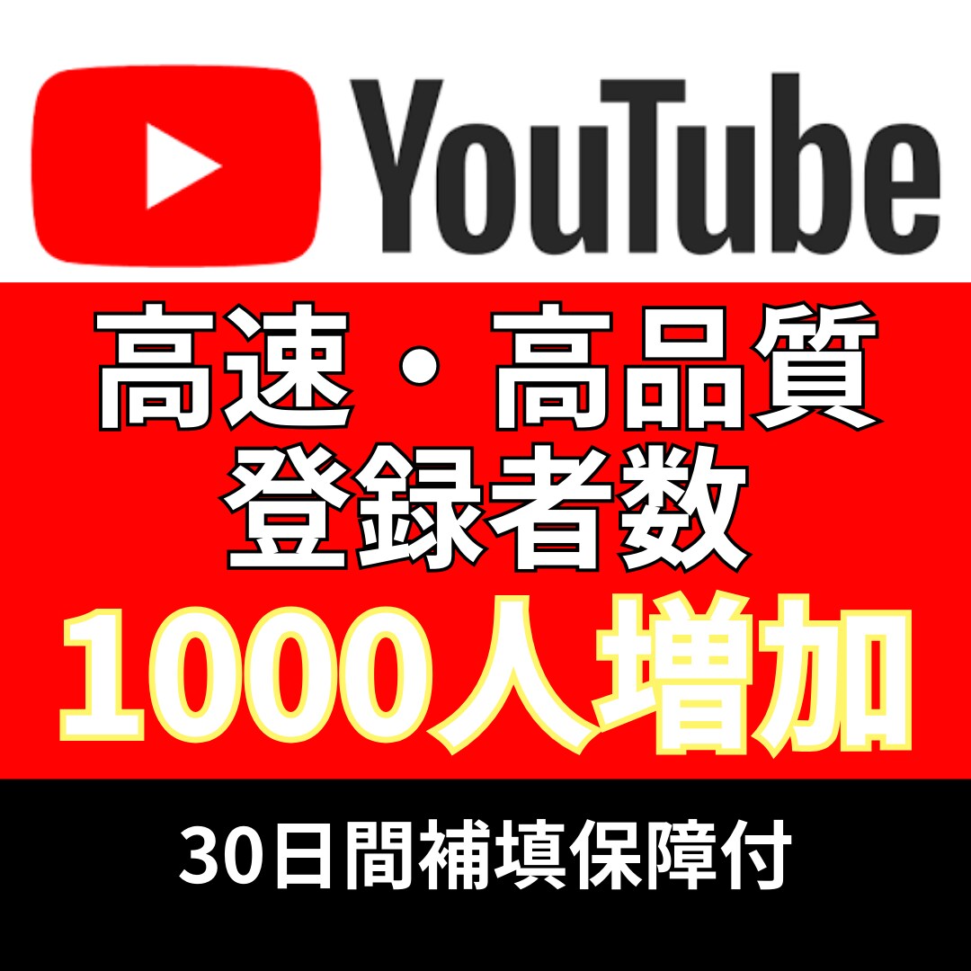 YouTube高速高品質1000登録者_増やします 追加＋1,000〜10,000登録者数_増加も対応 イメージ1