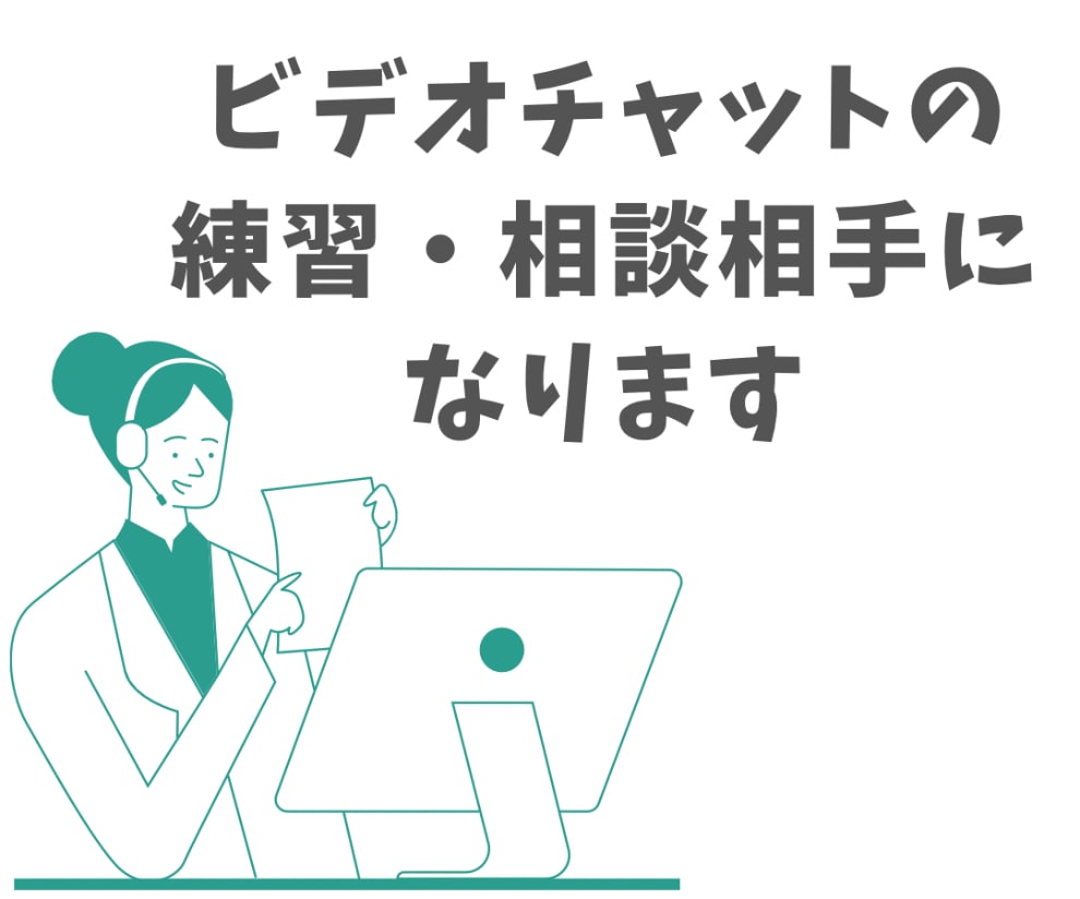 ビデオチャットのテスト・練習相手になります ココナラのビデオチャット機能を一通り体験出来ます イメージ1