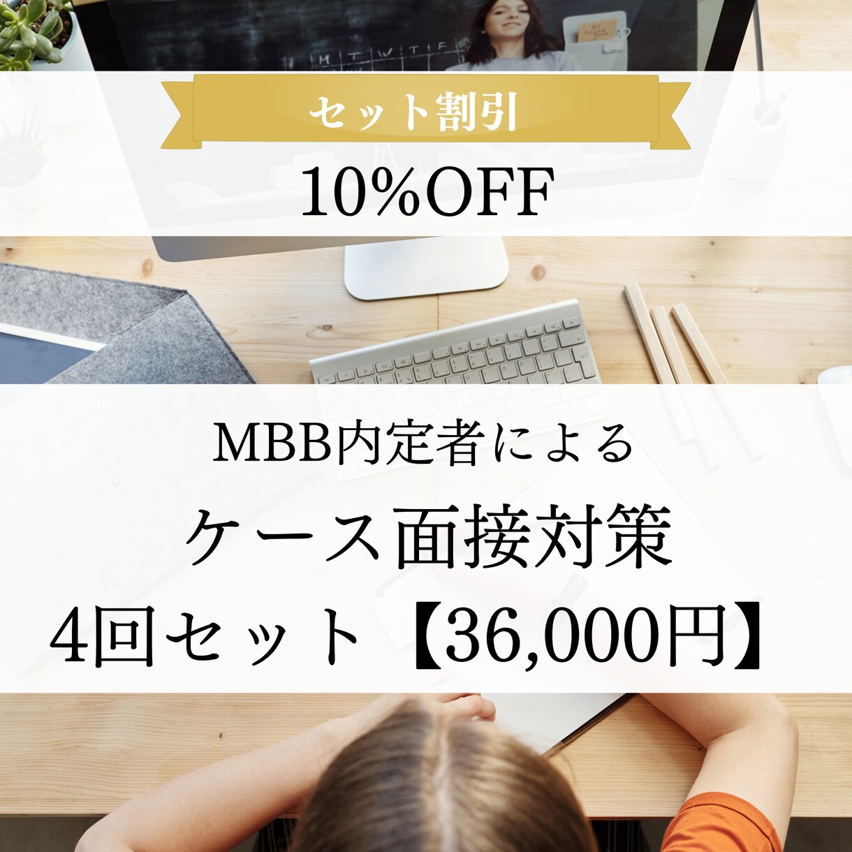 4回セット　FB付き模擬ケース面接を行います 優先的に枠を確保し、体系的な対策を行います。 イメージ1