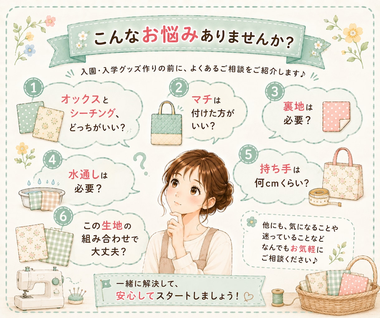 入園入学グッズ、作る前の疑問や不安にお答えします 作り始める前に、ちょっと確認したいことがある時に イメージ2