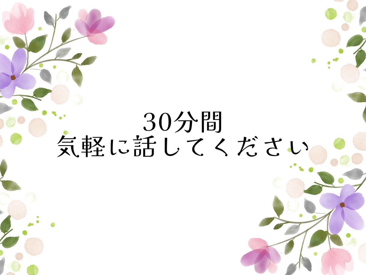30分チャット｜看護師がお話を聴きます ～まとまらない話や愚痴で大丈夫。吐き出して楽になりましょう イメージ8