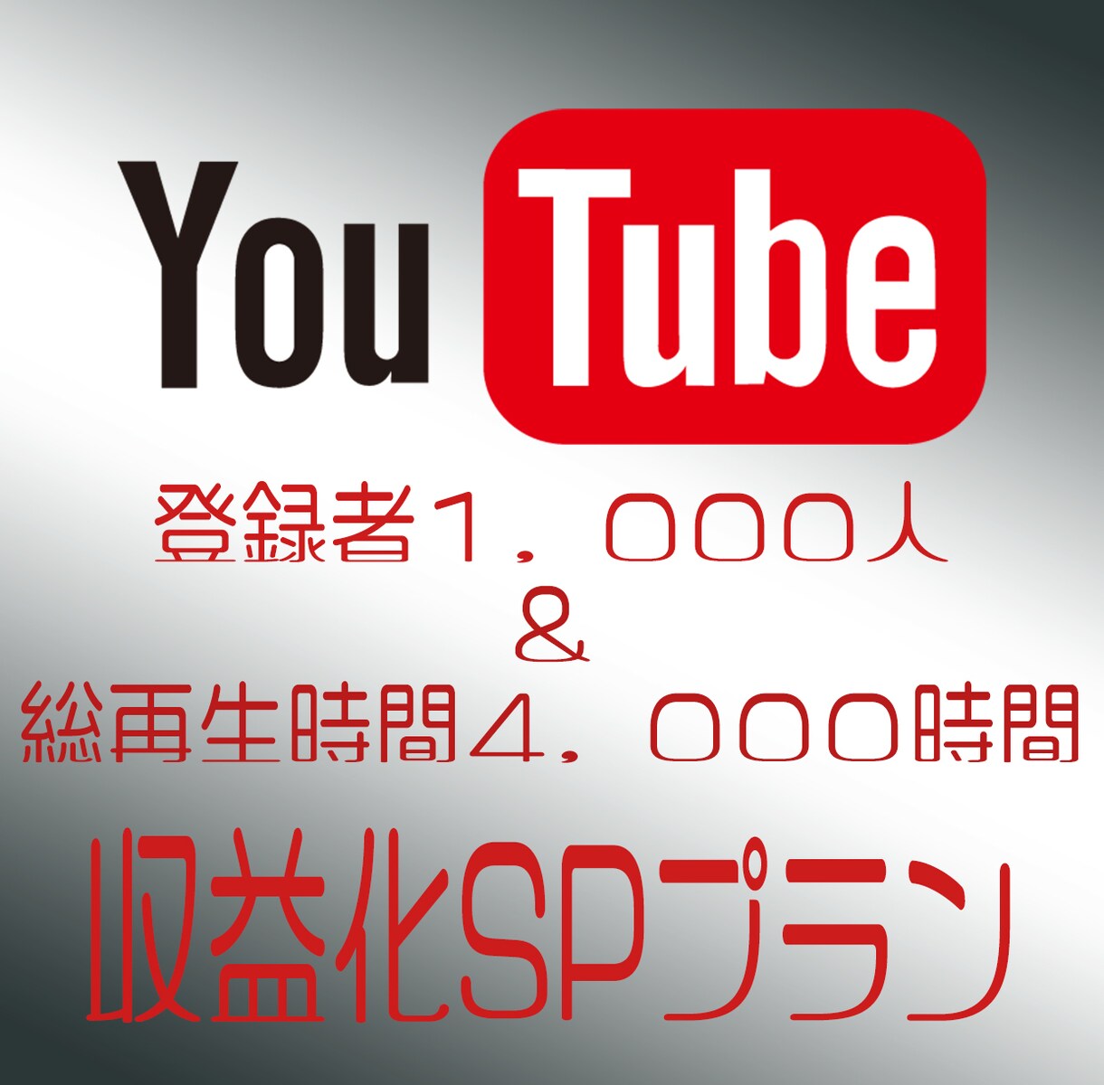 収益化のサポート致します 【Youtube登録者数＆再生時間の向上】 イメージ1