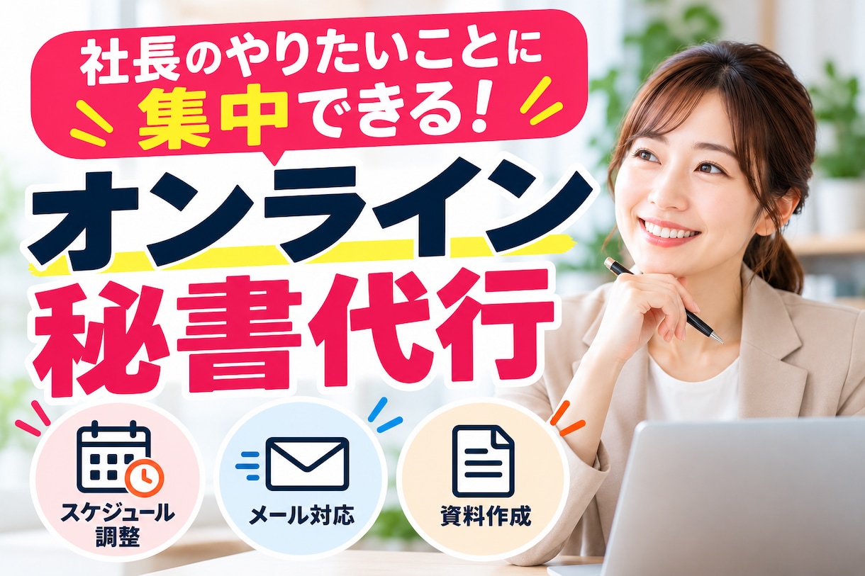 オンライン秘書代｜タスク管理をサポートします 事務負担を減らし、本来の業務に集中できる環境をサポートします イメージ1