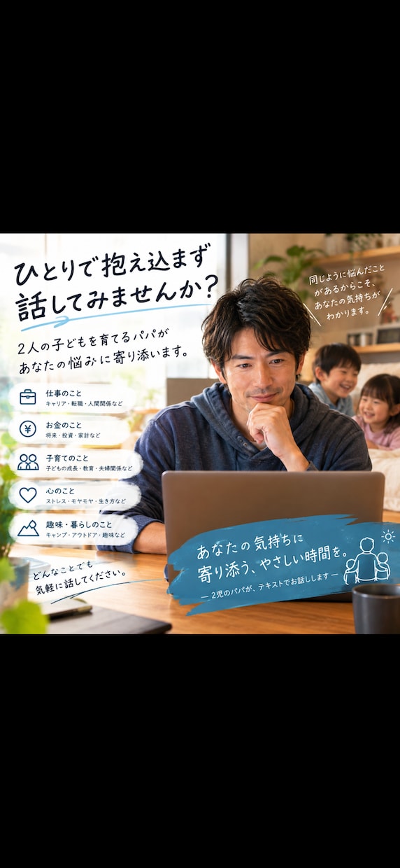 一緒に悩むことをべースにお話をお伺いします 私自身も人生、キャリアに悩む、2人の子持ち30代後半男性です イメージ1