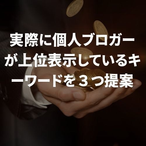 ブログの狙い目キーワードを検討させていただきます SEO対策で重要な個人ブログが上位を取れるキーワード選定 イメージ3