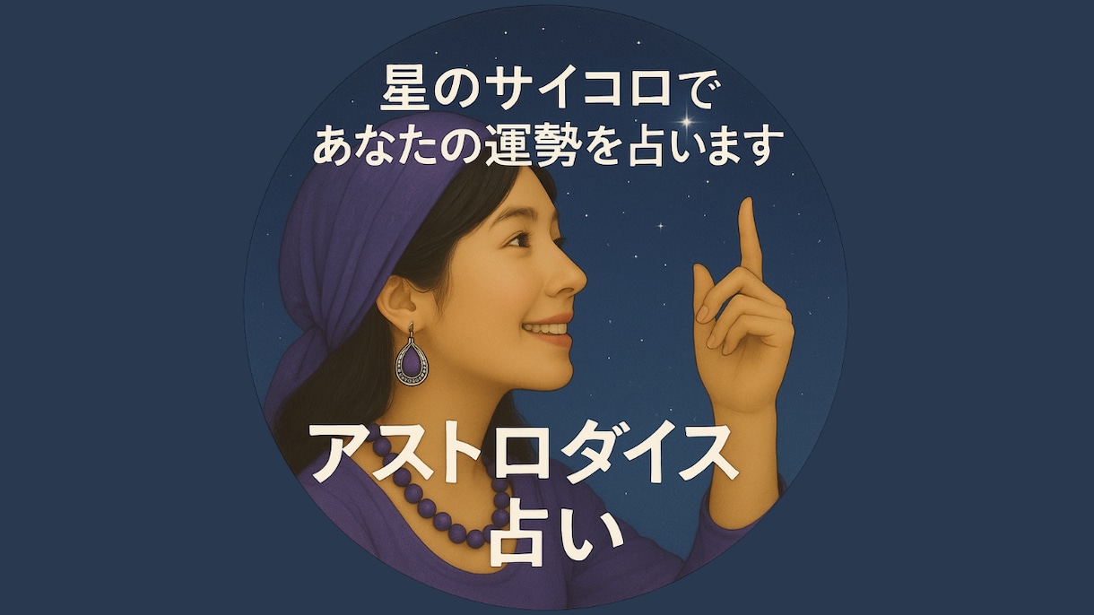 星のサイコロであなたを笑顔に導きます 生年月日不要！ アストロダイスがあなたのモヤモヤを解消 イメージ1
