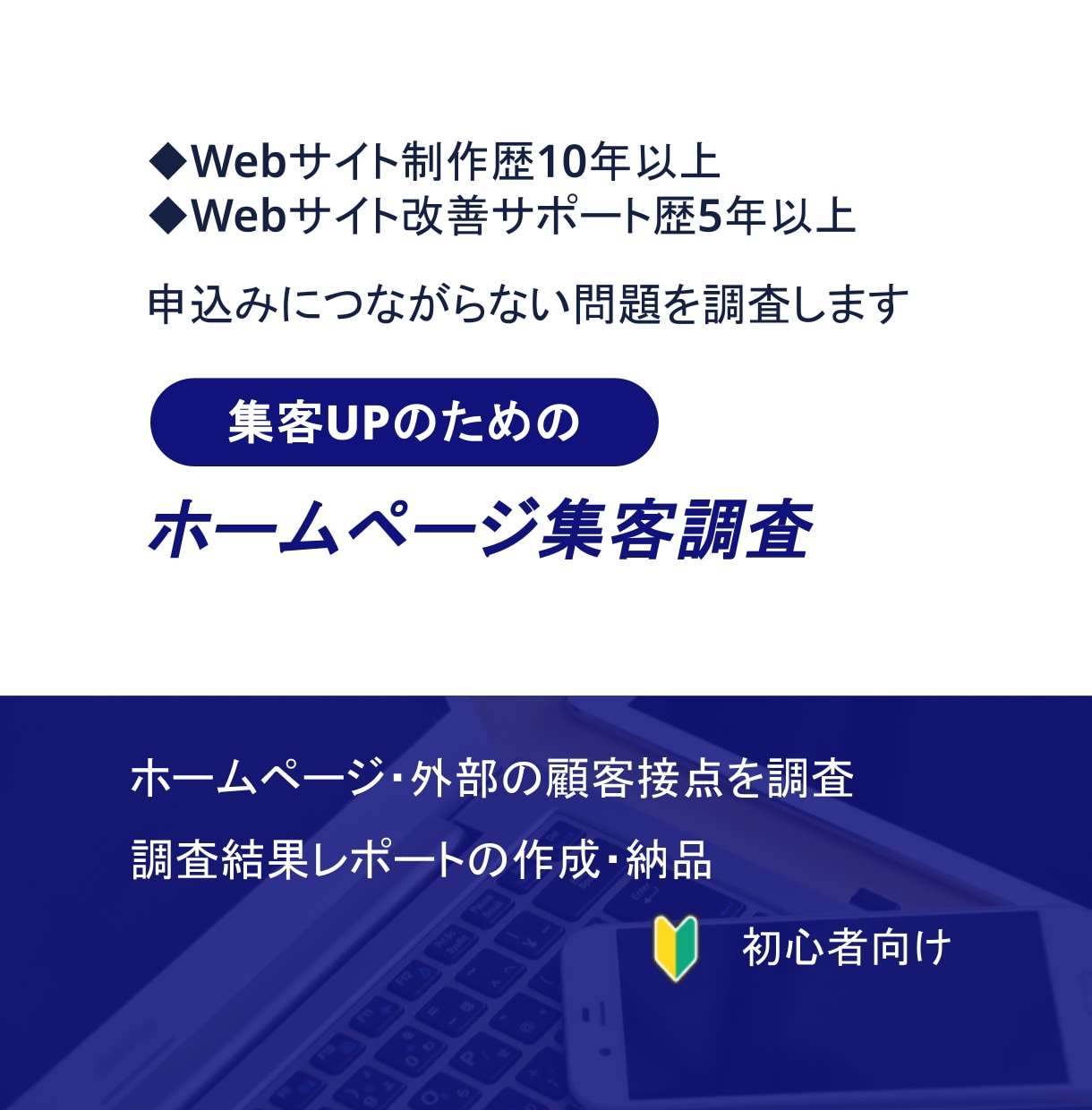 Webサイトの集客につながらない原因を調査します ホームページ・外部の顧客接点から集客を妨げる問題を調査 イメージ1