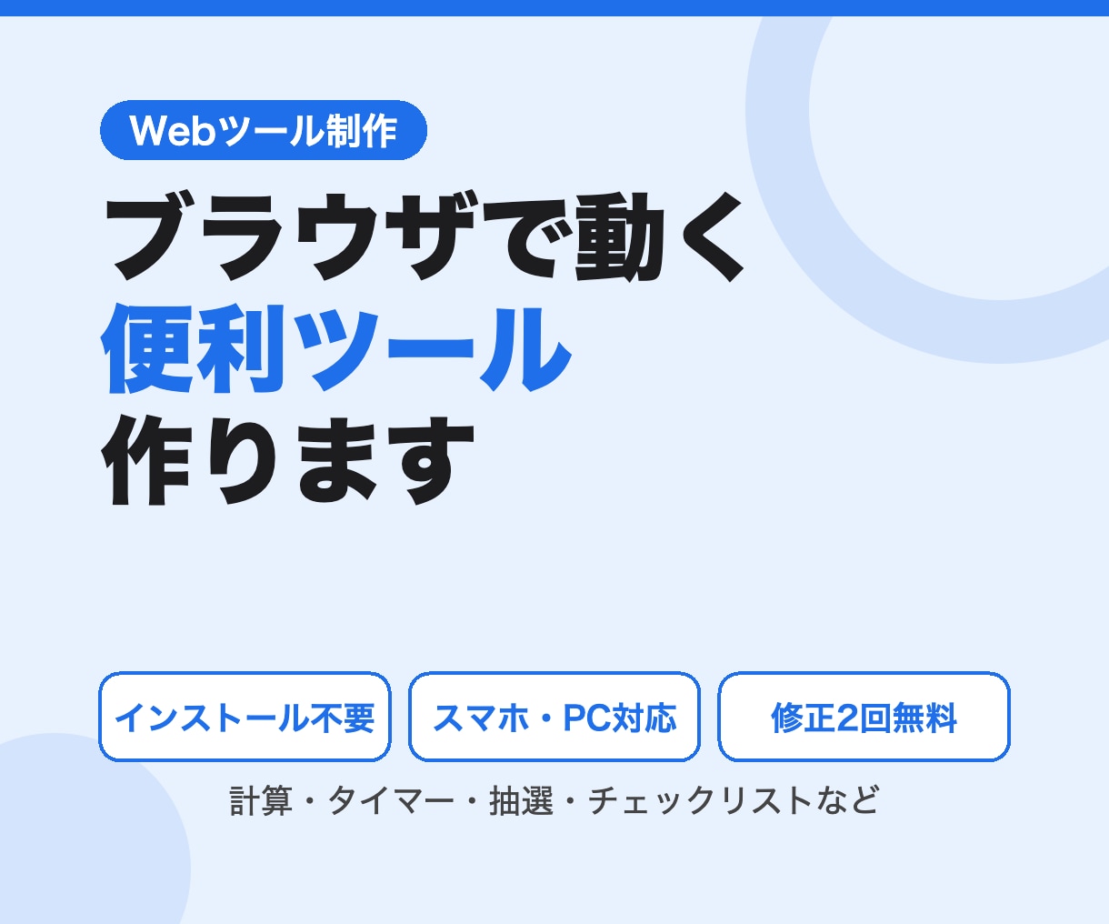 ブラウザで動く便利ツールを1ファイルで作ります インストール不要！スマホでも使える計算・管理ツール イメージ1