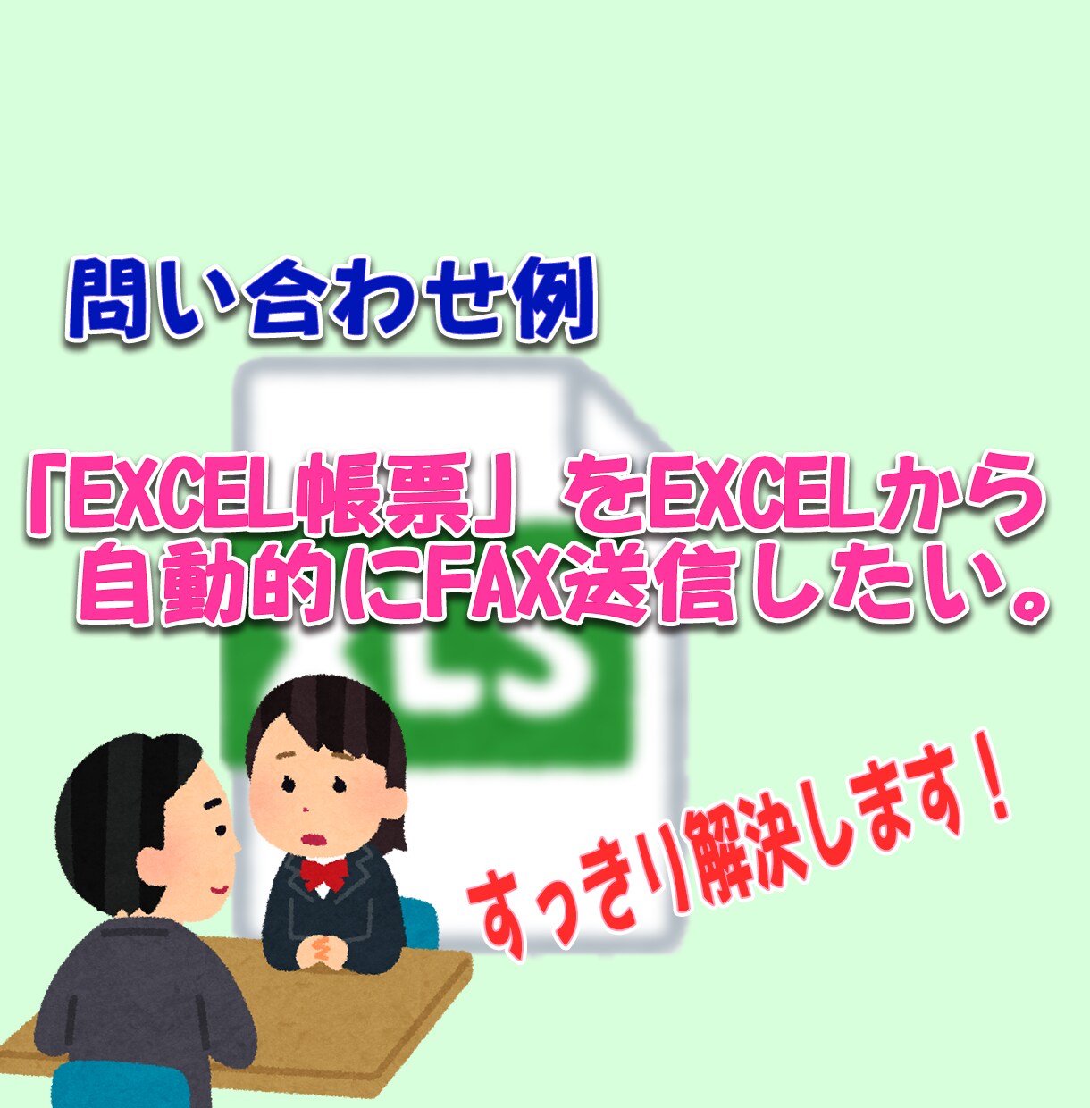 エクセルの「ちょこっとした困り事」を事解決します 日常のエクセル業務で行き詰まった時にご利用ください。 イメージ5