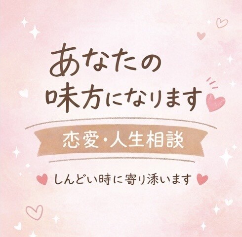 雑談でも相談でも！“帰ってこれる場所”つくります あなたの味方になります｜恋愛・人生・メンタルの相談相手 イメージ1