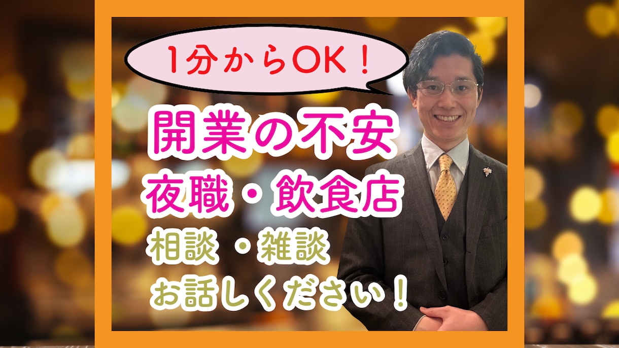 夜職、初めての開業、店作りの不安アドバイスします 夜職10年現店舗代表が利益が残る店、店舗開業の相談乗ります イメージ1