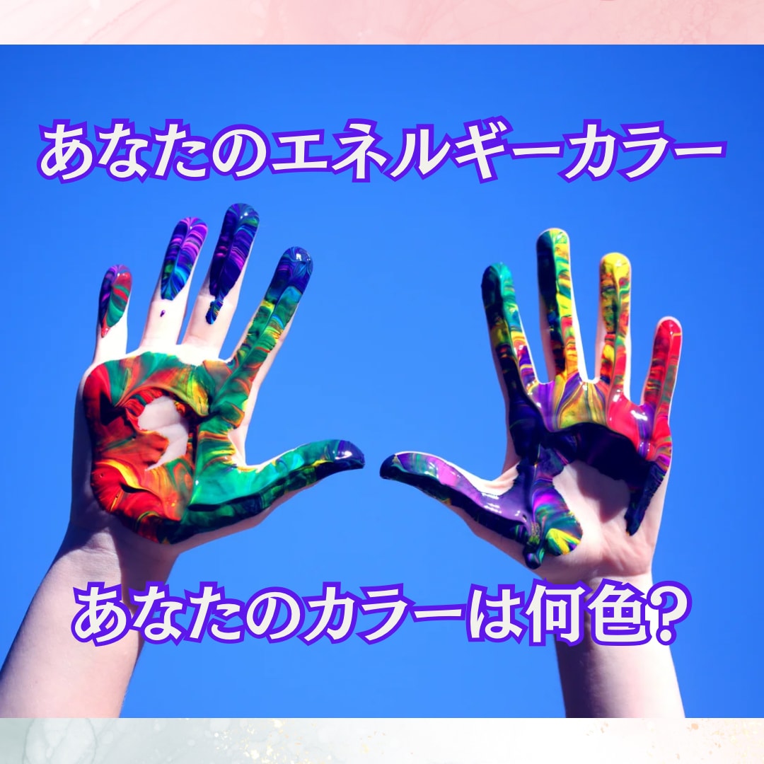 あなたの魂が喜ぶエネルギーカラーを教えます ◎あなたの魂が一番喜ぶ一生変わらないカラーは何色？ イメージ2