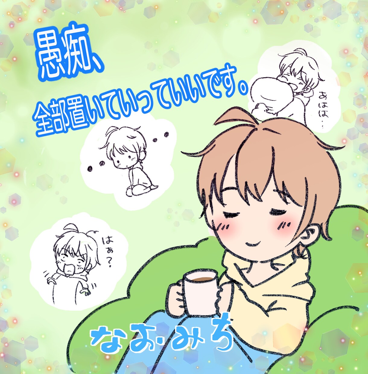 愚痴やモヤモヤを気軽に聞きます 正解いらん。ただ話せばええ。一緒に笑えたら勝ち！！ イメージ1