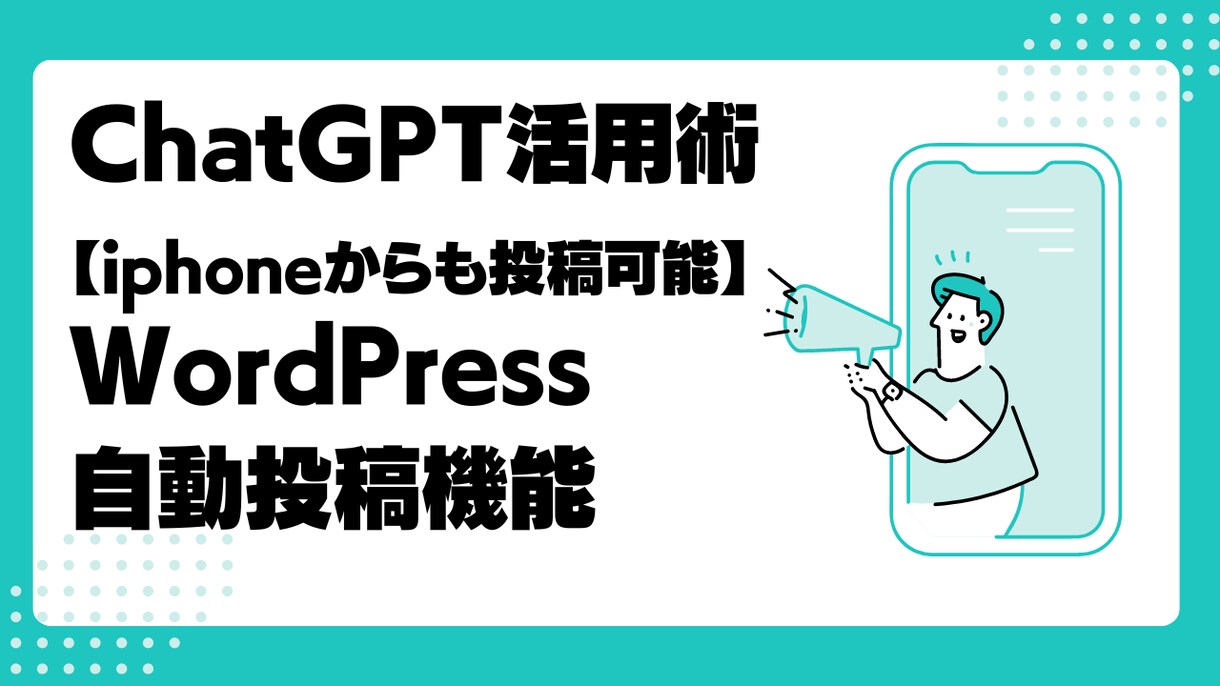 ChatGPTブログ自動投稿環境を構築します ChatGPTでWordPress自動投稿環境を構築します イメージ1