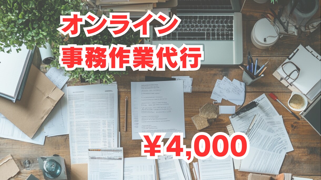 オンラインアシスタント承ります 面倒なその作業お任せください。 イメージ1