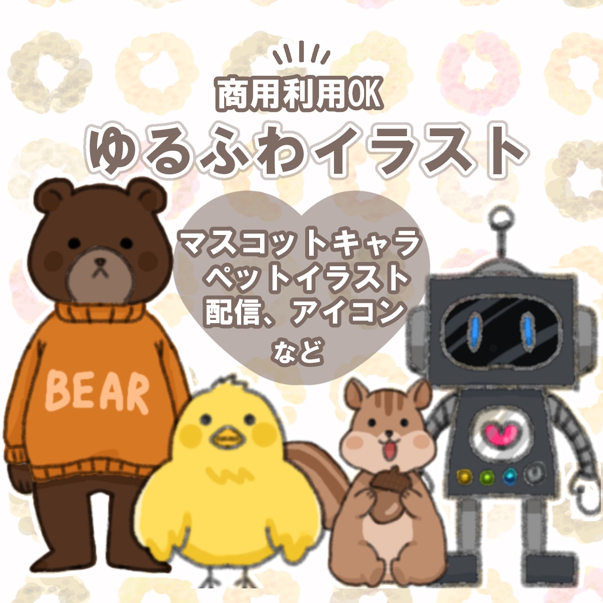 温かみのあるオリジナルキャラクター作成します 商用利用OK！SNS、ブログ、Youtube、広告などに イメージ1
