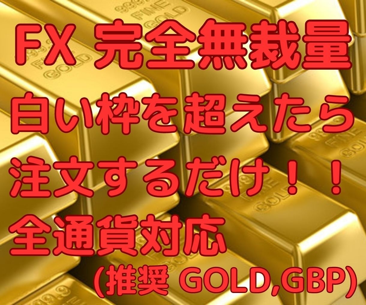 無裁量、注文する場所がすぐわかるFX手法教えます 白い枠を超えたら注文するだけ！億トレーダーの手法を完全公開！