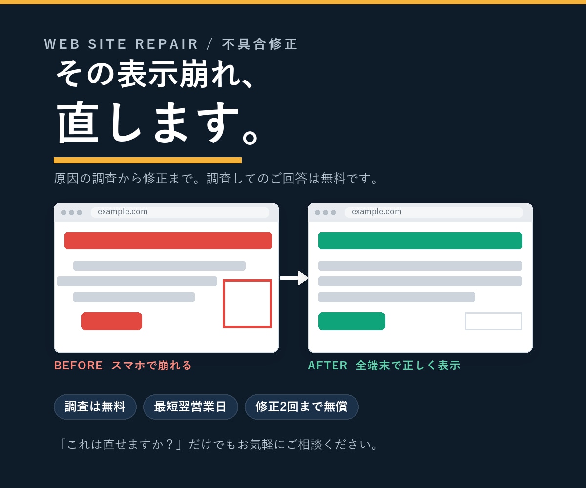 Webサイトの表示崩れ・不具合を修正します 原因調査から修正まで／最短翌営業日でご報告します イメージ1