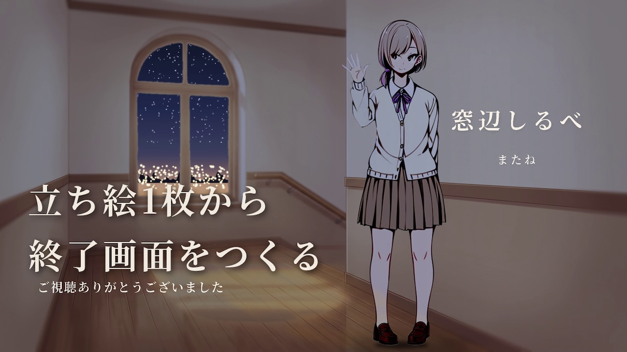 VTuber配信のエンディング動画をつくります 立ち絵1枚から、窓辺で見送る24秒 イメージ1