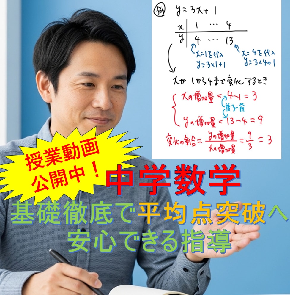 中学数学★基礎徹底で平均点突破へ！安心指導します メンタル重視で自信を育てる！丁寧な個別指導 イメージ1