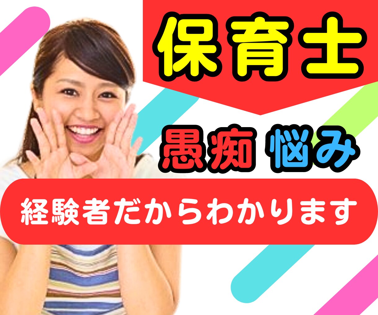 保育士さん⭐仕事や人間関係の悩み元保育士が聞きます 今すぐ！愚痴給料不安辞めたい鬱辛い相談パワハラ残業ブラック イメージ1