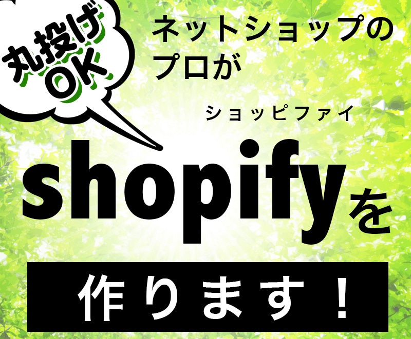 shopifyでお店を作ります 丸投げ安心！あなたのお店をshopifyで作ります！ イメージ1