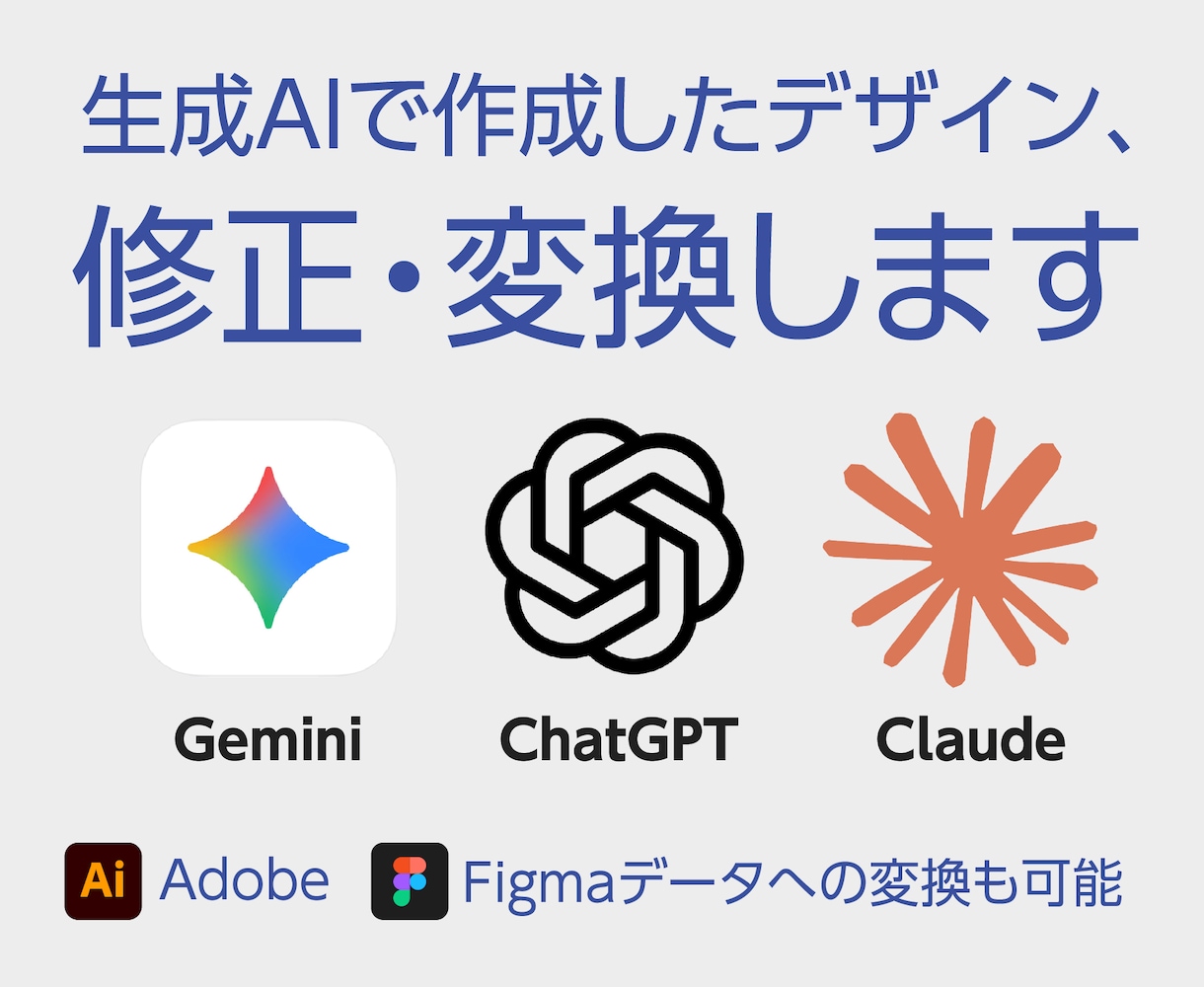 生成AIデザイン、修正、変換変換ます 生成AIで作成したデザインのお困りごと、お任せください！ イメージ1