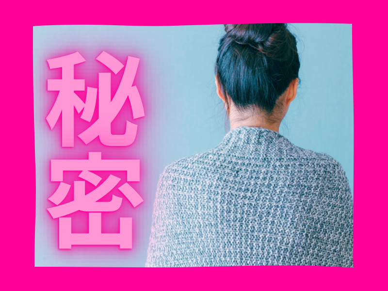 誰にも言えない！知られたくない！秘密の話を聴きます ✿知人や家族に話せない…心の奥底にある内緒の話し受け止めます イメージ1