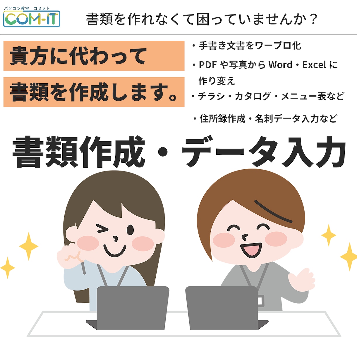 書類作成の悩み解決します！文書作成代行いたします パソコン教室があなたに代わって書類を作成します イメージ1
