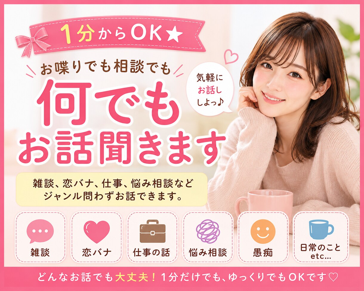 1分からOK★お喋りでも相談でも何でもお話聞きます 雑談、恋バナ、仕事、悩み相談などジャンル問わずお話できます。 イメージ6