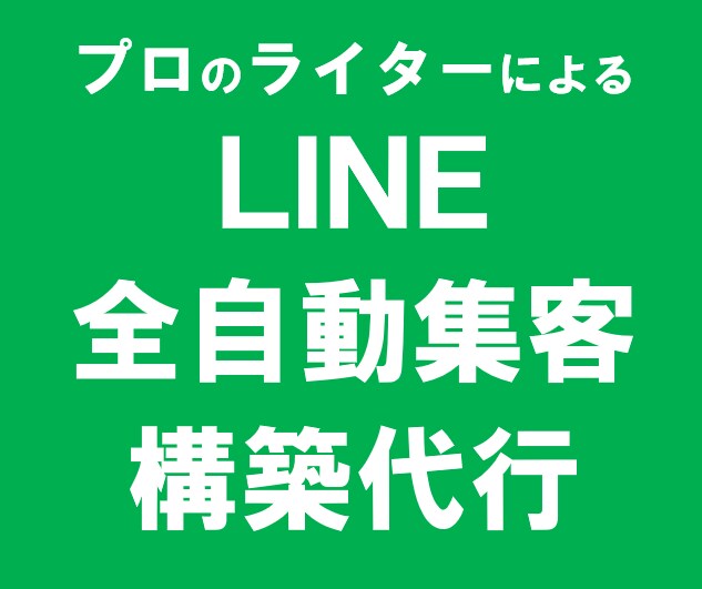 自動で集客＆販売のLINEステップメール構築します お問合せ、セミナー申込、教材の販売を自動化したい方へ イメージ1